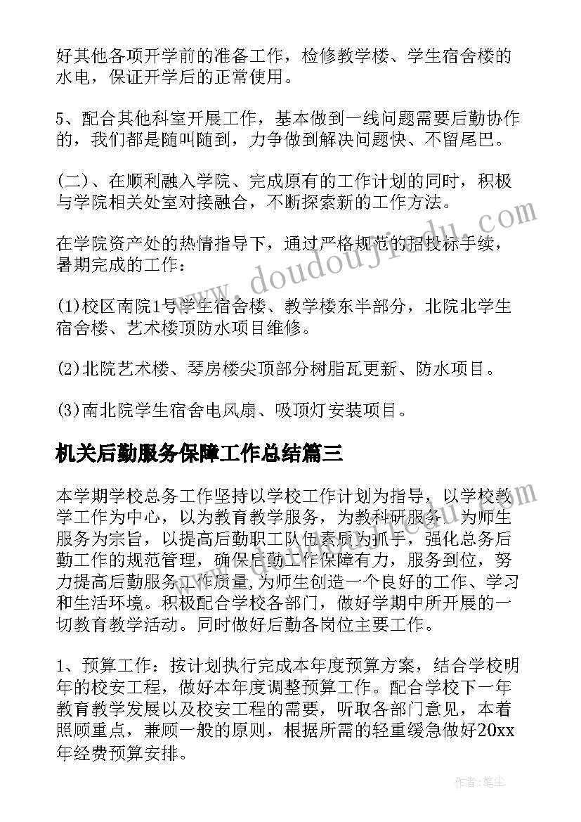 最新机关后勤服务保障工作总结 商场后勤保障工作计划优选(优秀6篇)