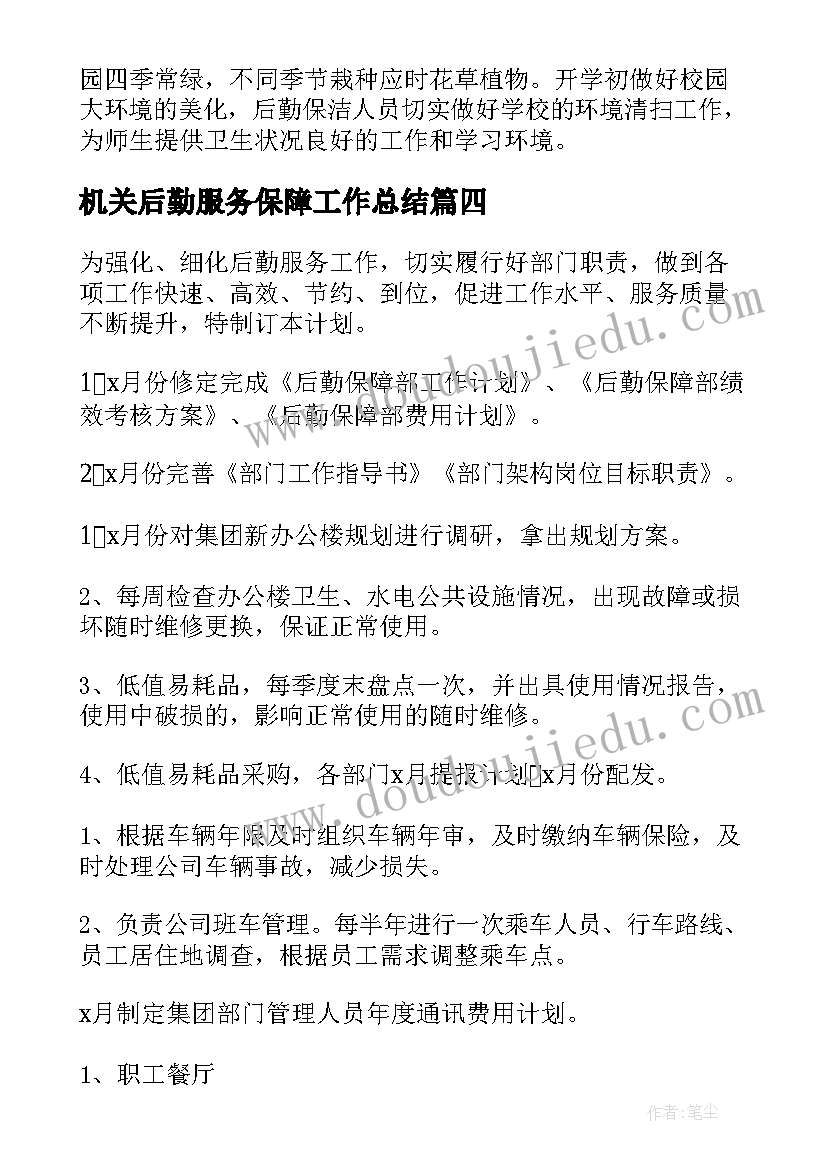 最新机关后勤服务保障工作总结 商场后勤保障工作计划优选(优秀6篇)