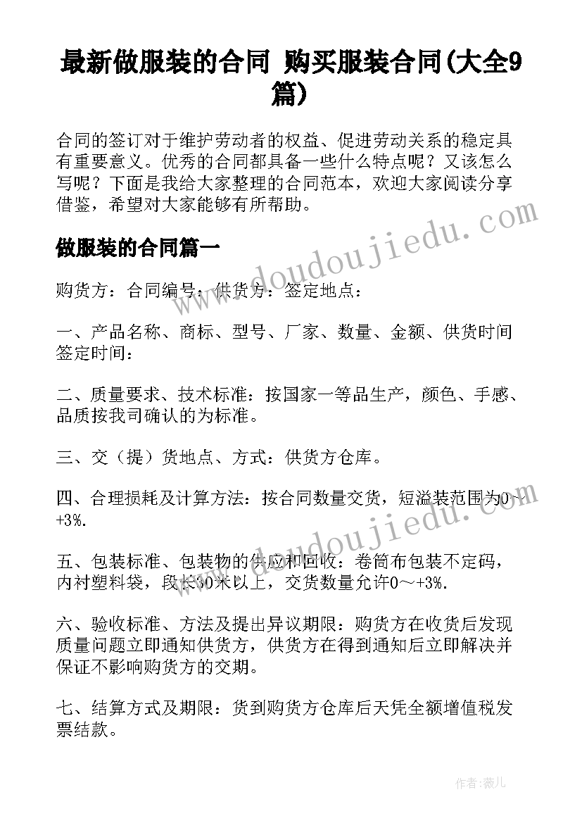 最新做服装的合同 购买服装合同(大全9篇)