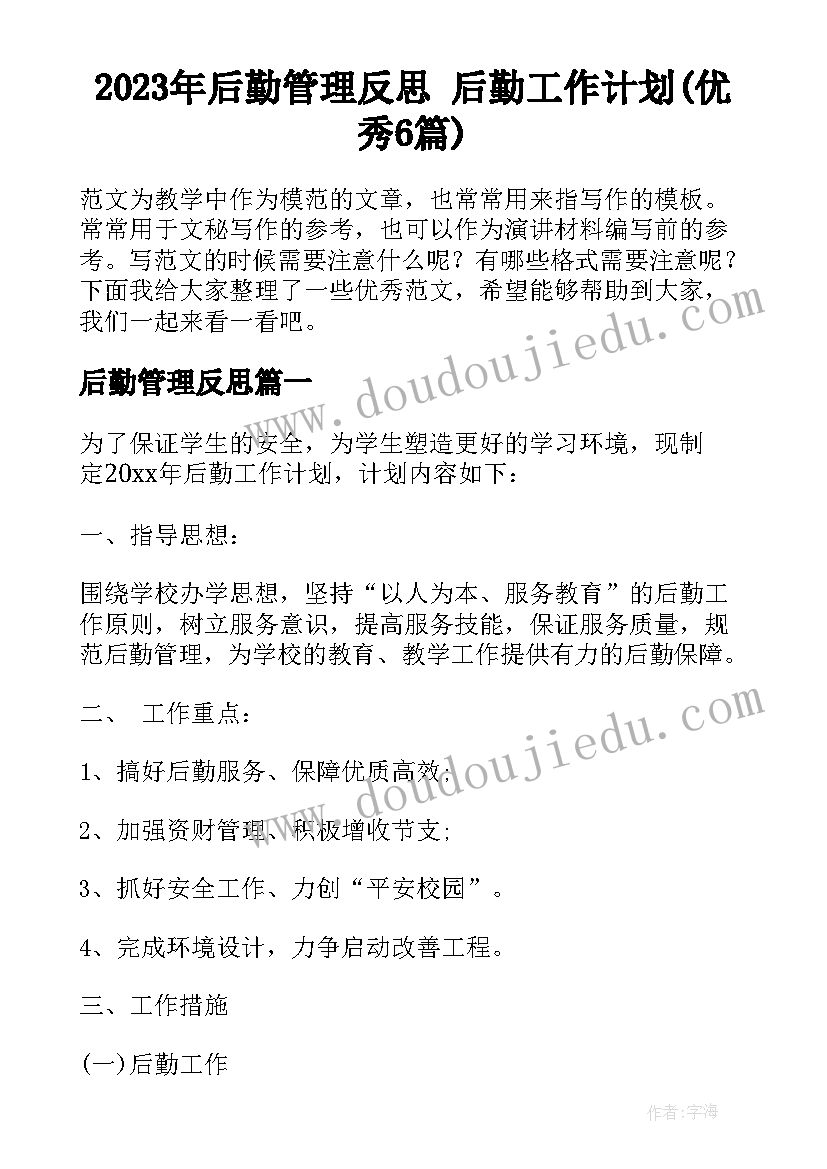 2023年后勤管理反思 后勤工作计划(优秀6篇)