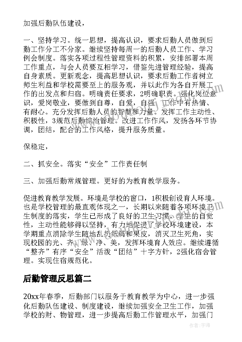 2023年后勤管理反思 后勤工作计划(优秀6篇)