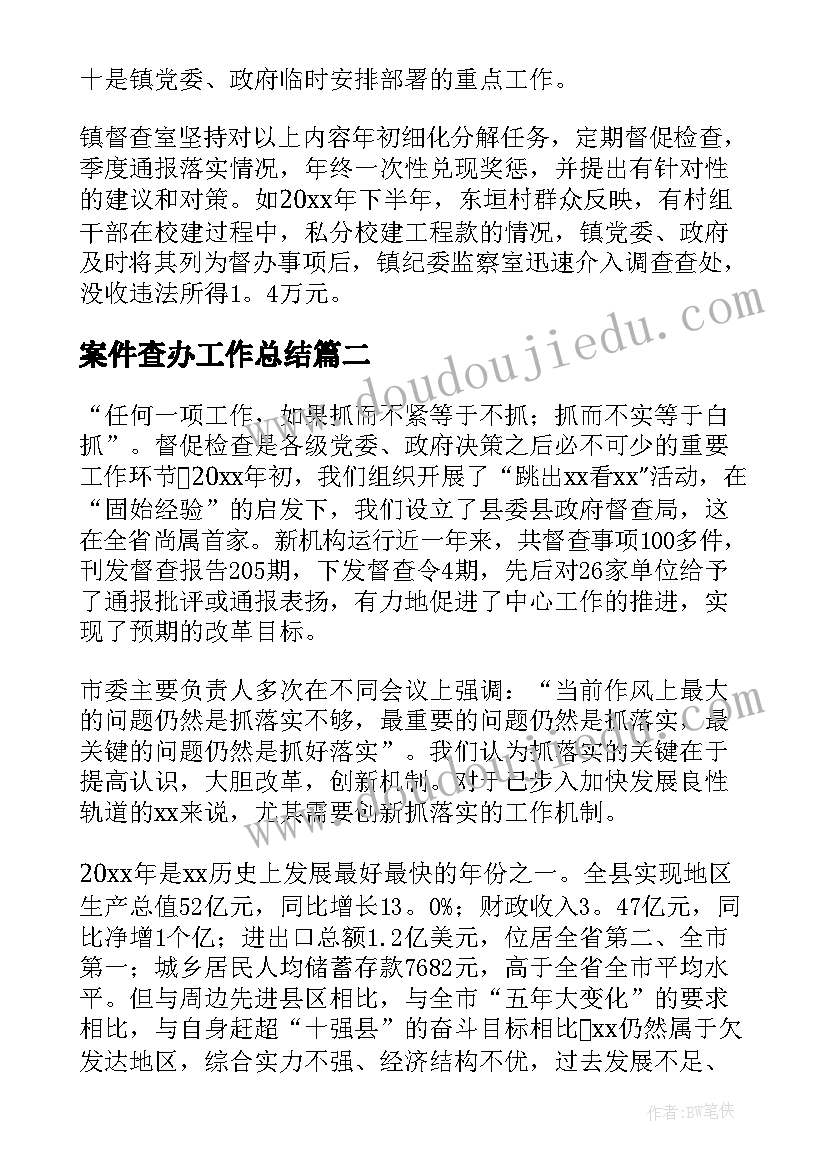 案件查办工作总结 督查办工作总结共(模板9篇)