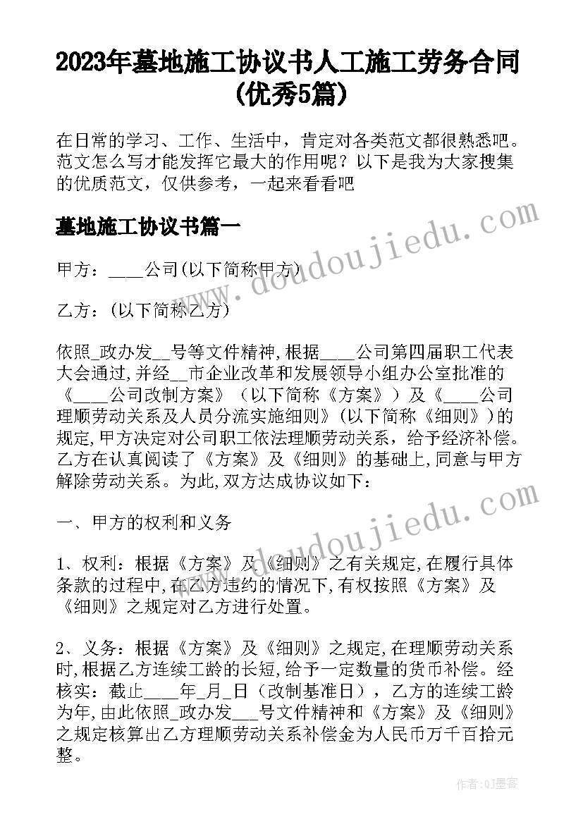 2023年墓地施工协议书 人工施工劳务合同(优秀5篇)