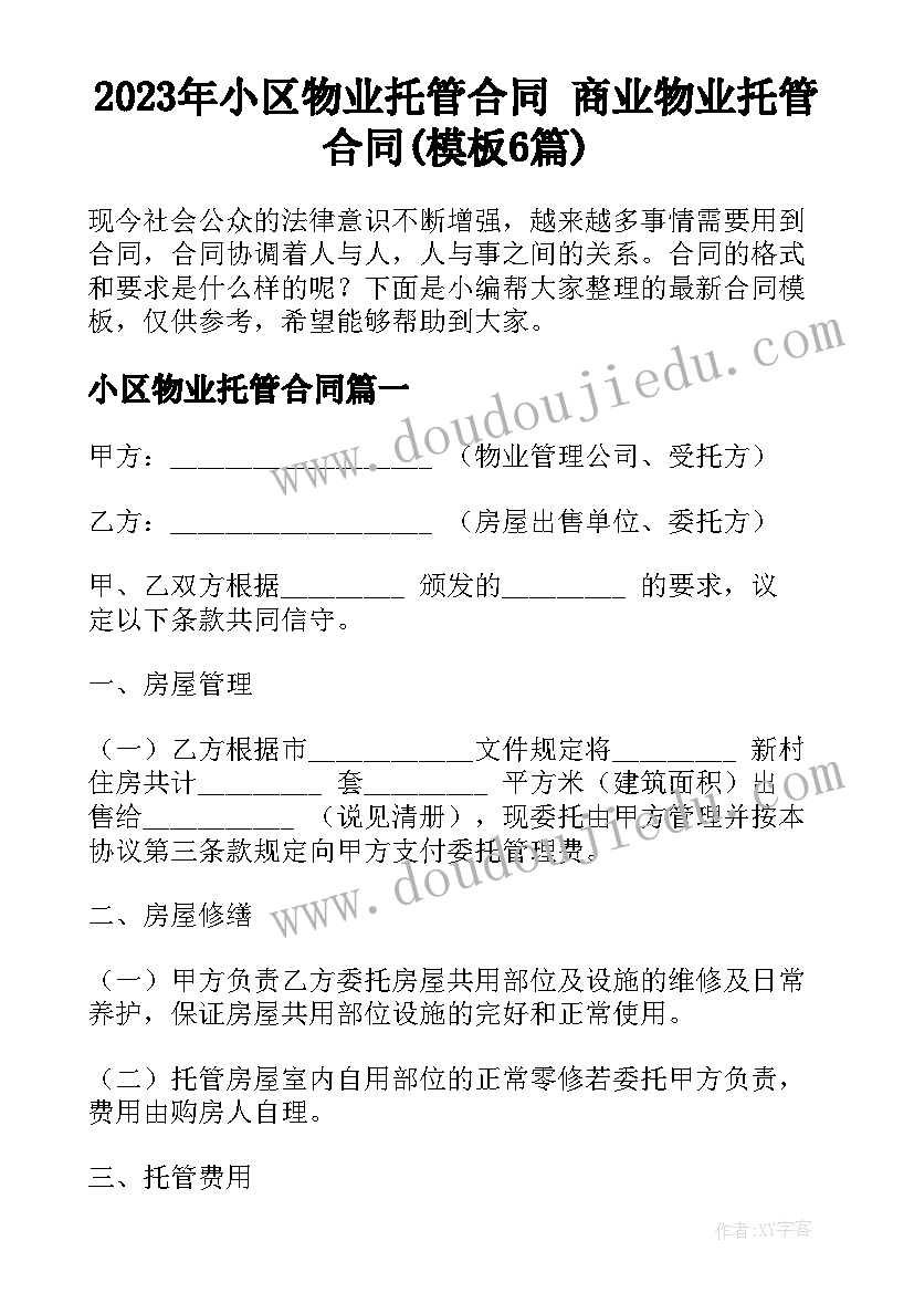 2023年小区物业托管合同 商业物业托管合同(模板6篇)