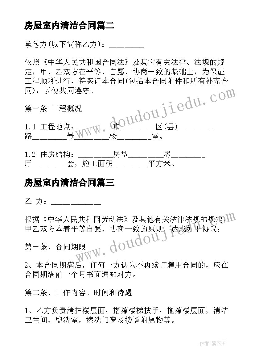 2023年房屋室内清洁合同(通用9篇)