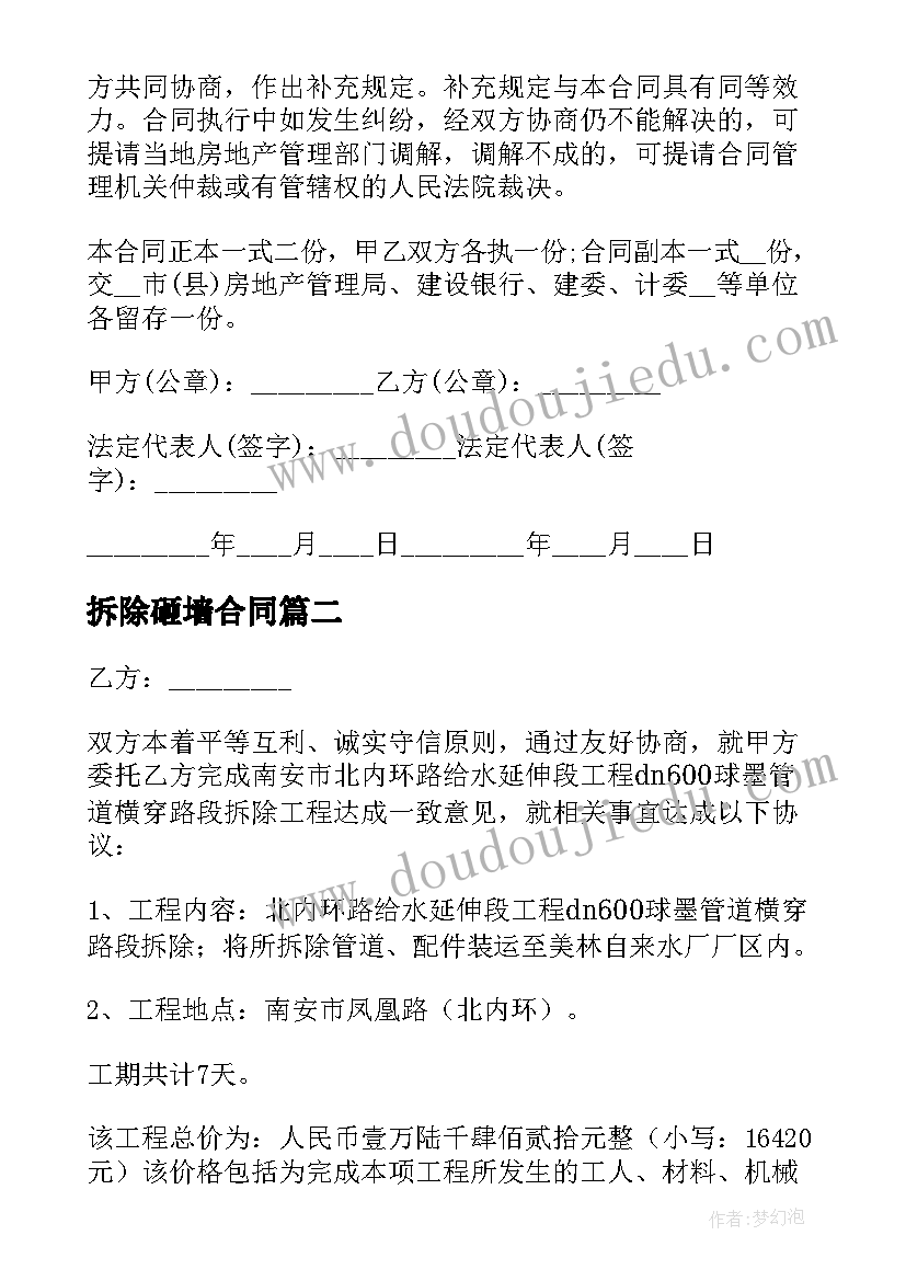 最新拆除砸墙合同(实用8篇)