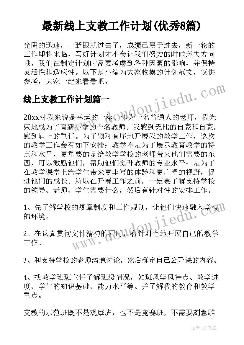 最新线上支教工作计划(优秀8篇)