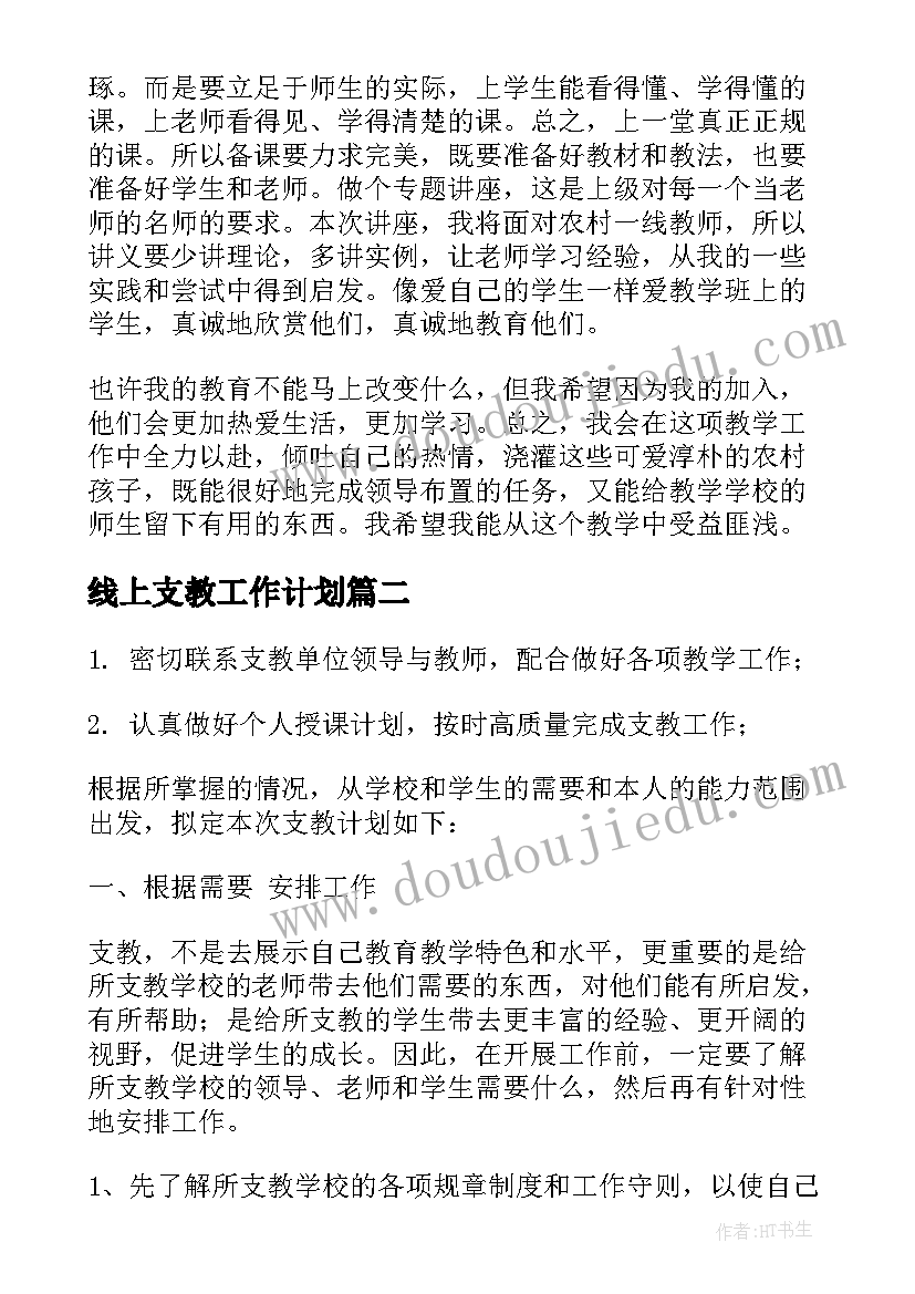 最新线上支教工作计划(优秀8篇)