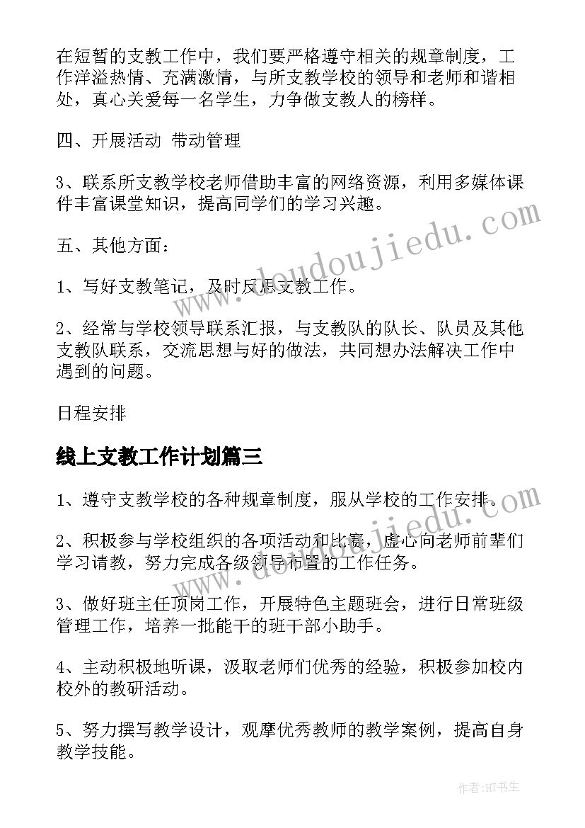 最新线上支教工作计划(优秀8篇)