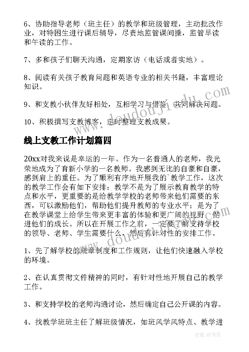 最新线上支教工作计划(优秀8篇)