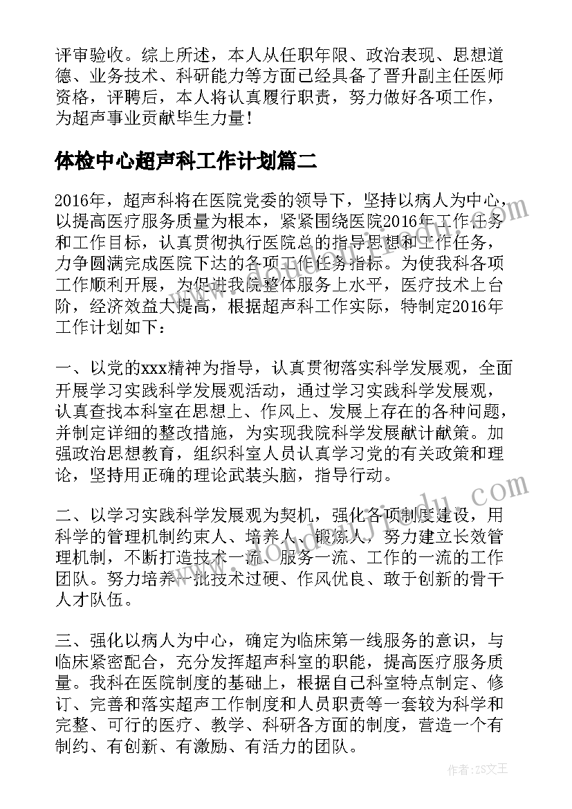 2023年体检中心超声科工作计划 重症超声小组工作计划(优质6篇)