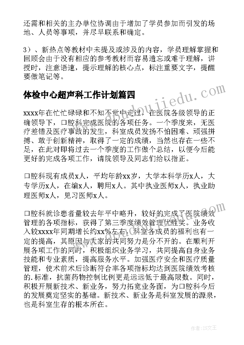 2023年体检中心超声科工作计划 重症超声小组工作计划(优质6篇)