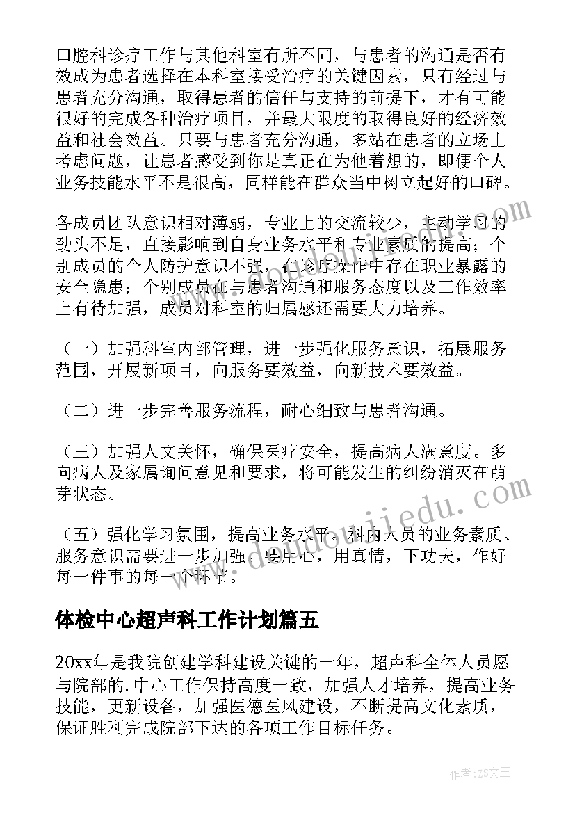 2023年体检中心超声科工作计划 重症超声小组工作计划(优质6篇)