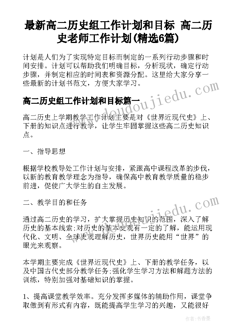 最新高二历史组工作计划和目标 高二历史老师工作计划(精选6篇)