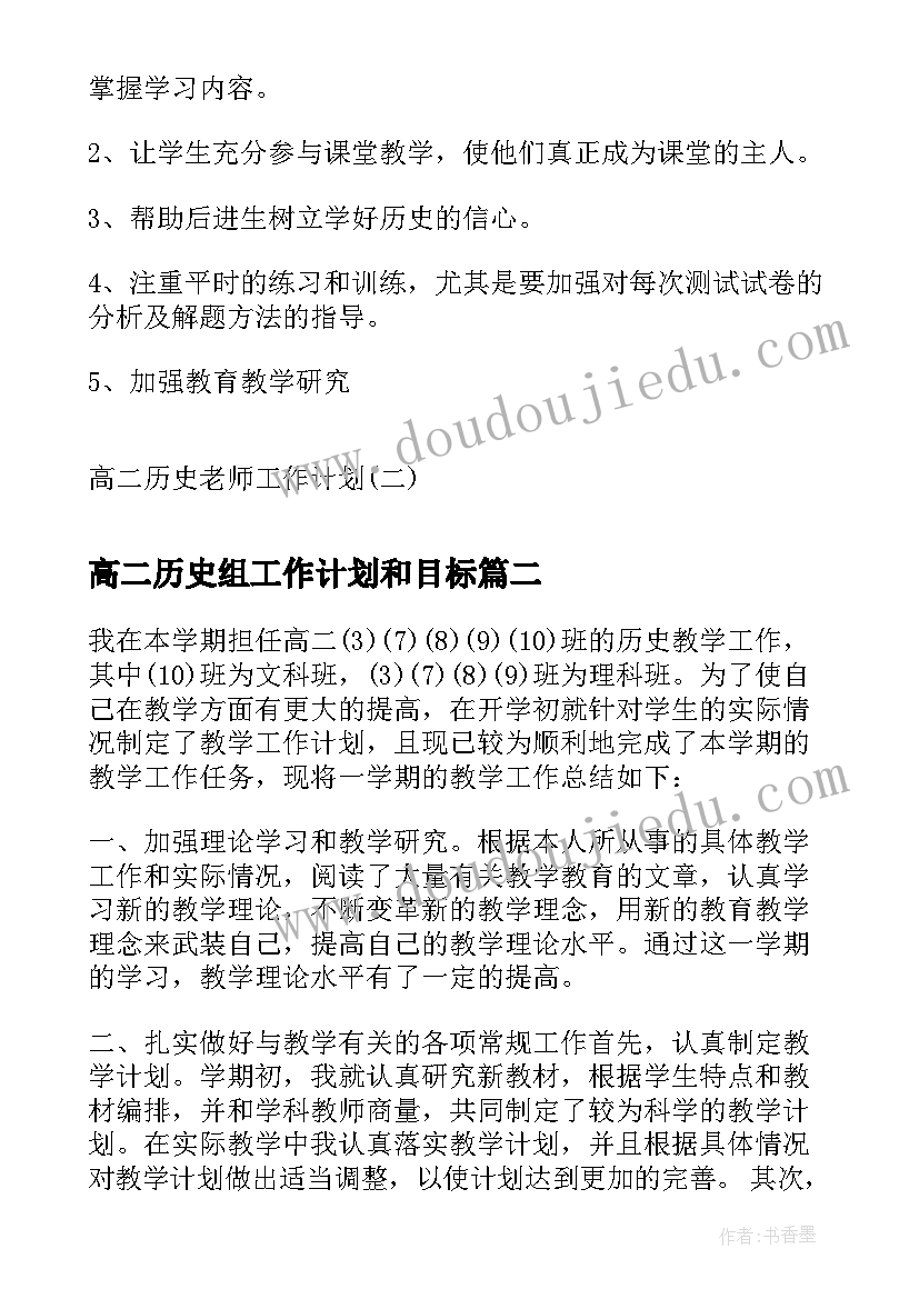 最新高二历史组工作计划和目标 高二历史老师工作计划(精选6篇)