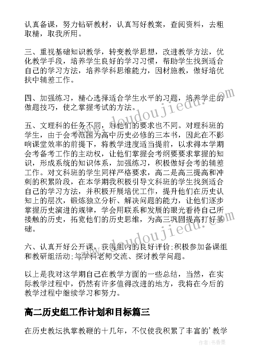 最新高二历史组工作计划和目标 高二历史老师工作计划(精选6篇)