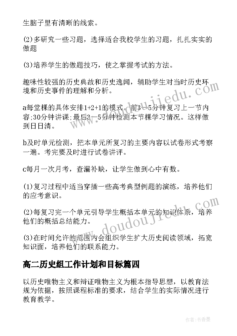 最新高二历史组工作计划和目标 高二历史老师工作计划(精选6篇)