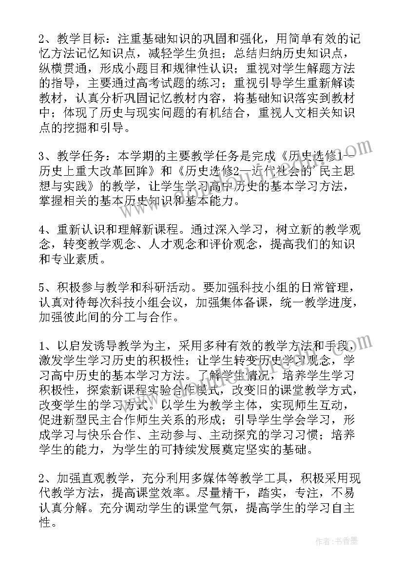 最新高二历史组工作计划和目标 高二历史老师工作计划(精选6篇)