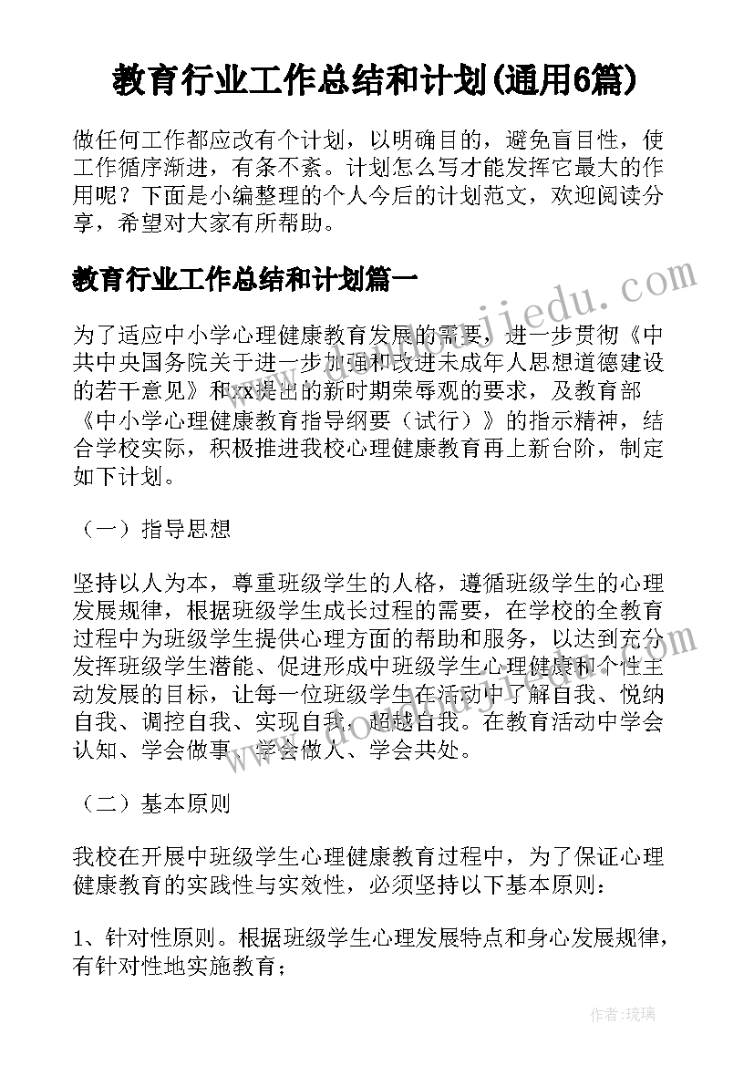 教育行业工作总结和计划(通用6篇)