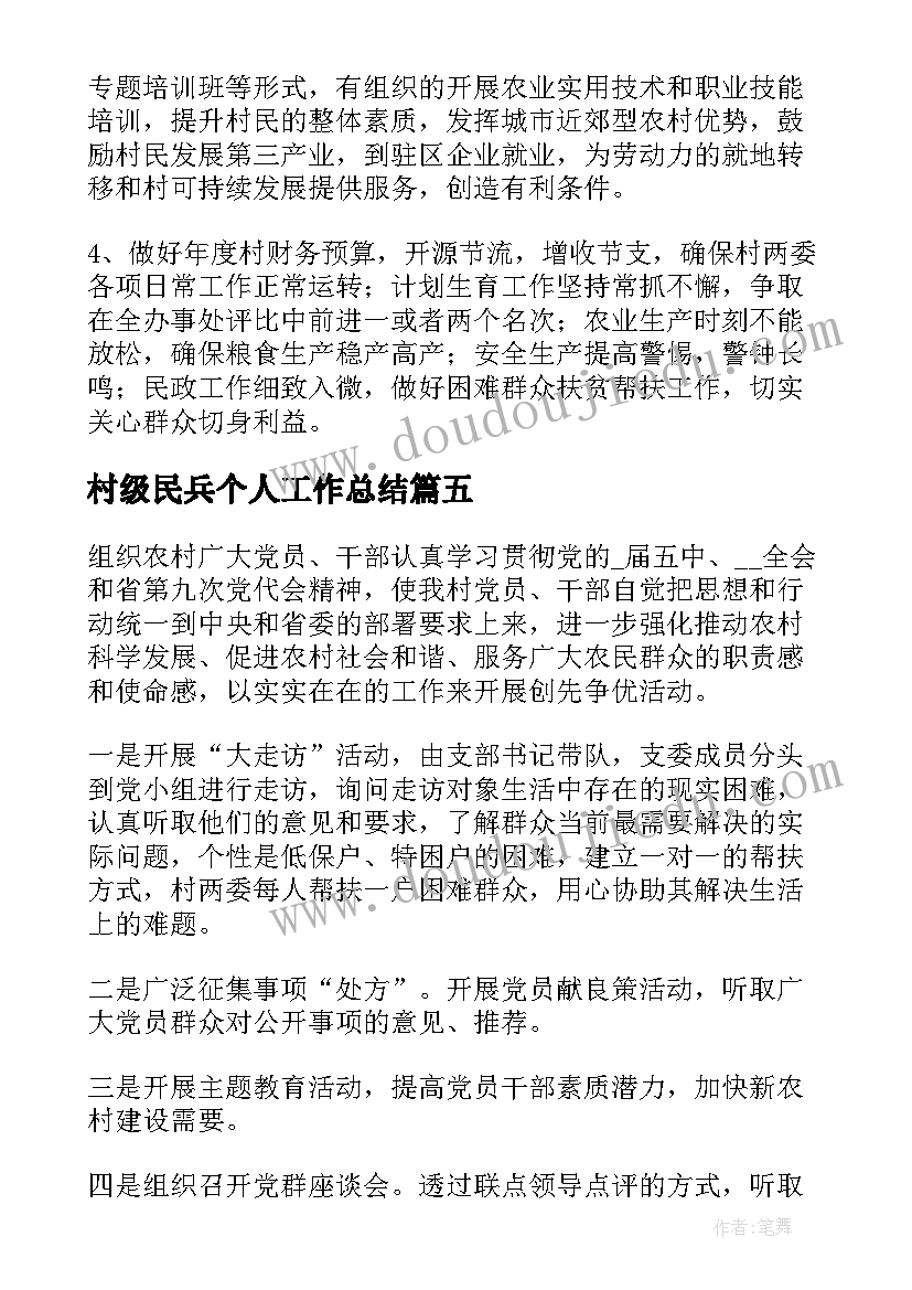 2023年村级民兵个人工作总结(精选6篇)