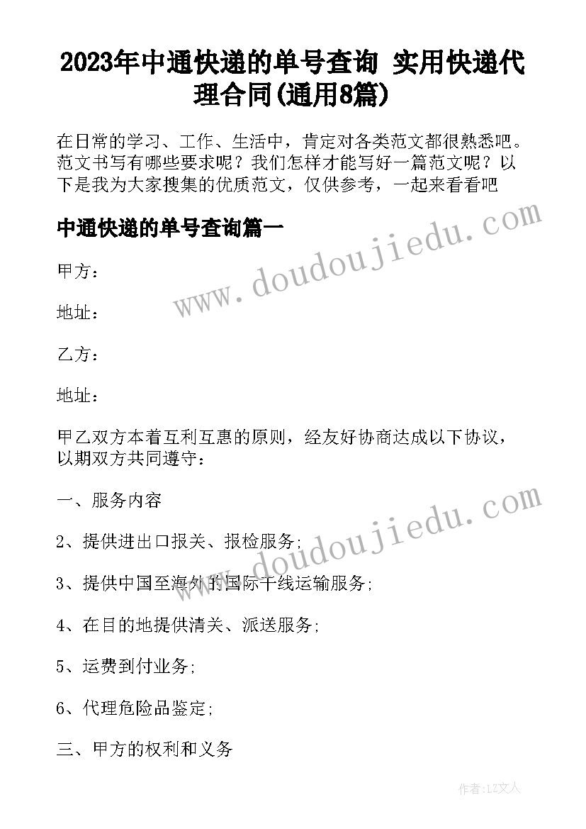 2023年中通快递的单号查询 实用快递代理合同(通用8篇)