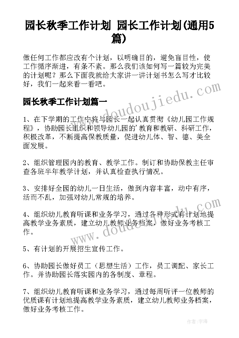 园长秋季工作计划 园长工作计划(通用5篇)