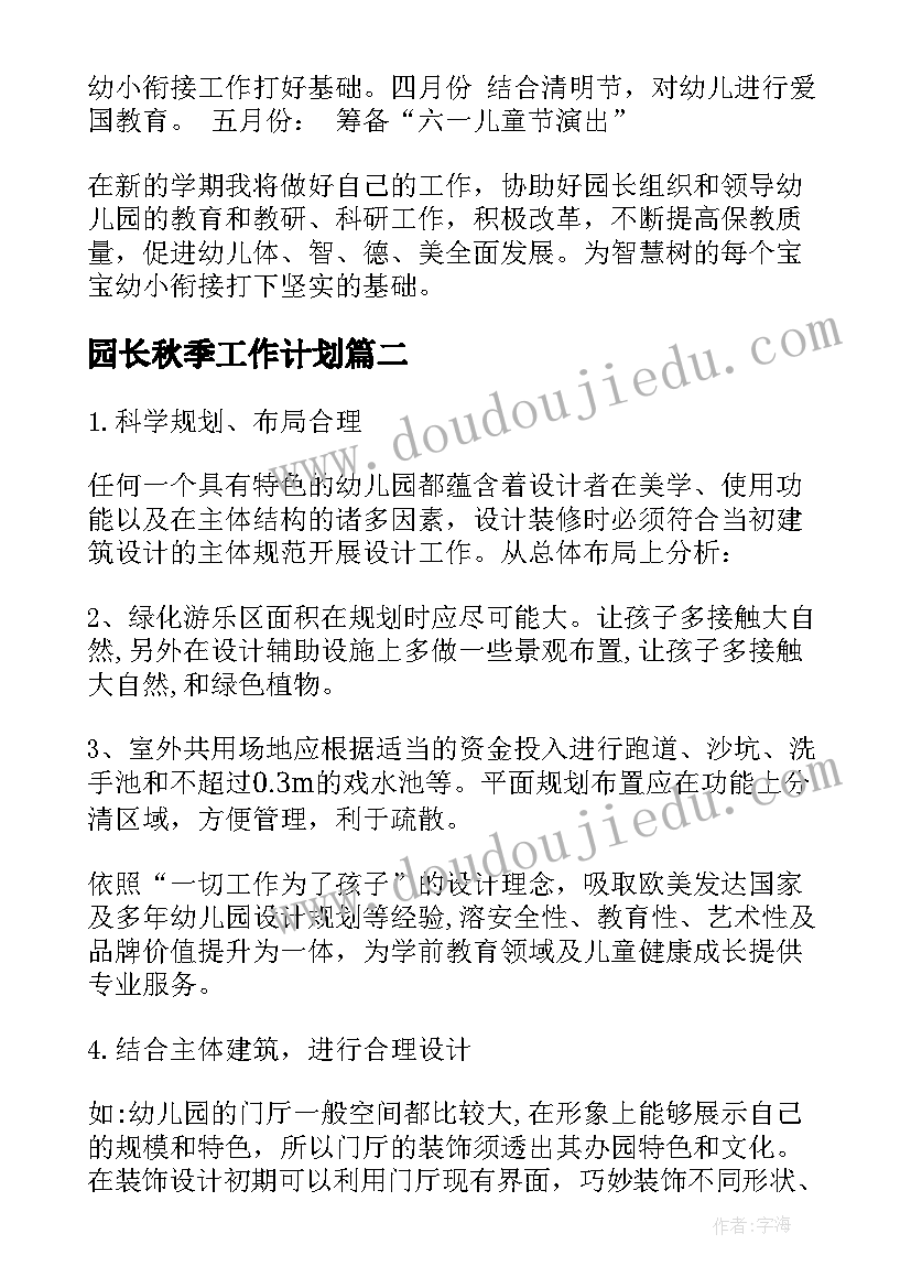 园长秋季工作计划 园长工作计划(通用5篇)