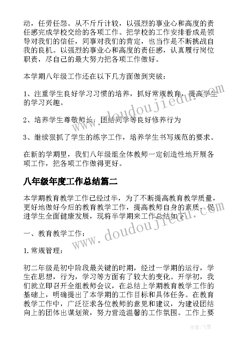 最新八年级年度工作总结 八年级组工作总结(通用9篇)