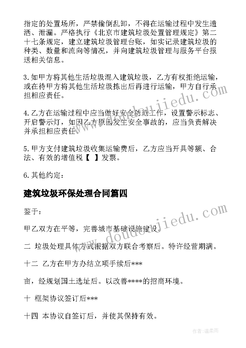 建筑垃圾环保处理合同(大全5篇)