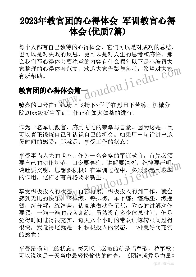 2023年教官团的心得体会 军训教官心得体会(优质7篇)