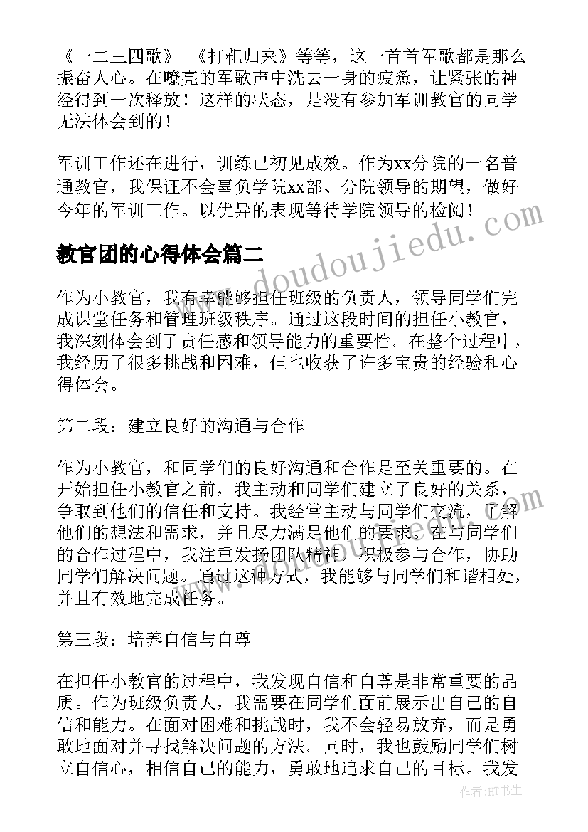 2023年教官团的心得体会 军训教官心得体会(优质7篇)