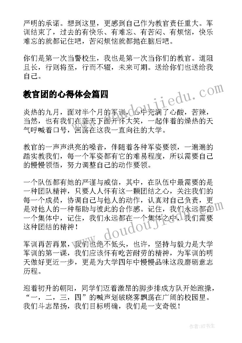 2023年教官团的心得体会 军训教官心得体会(优质7篇)