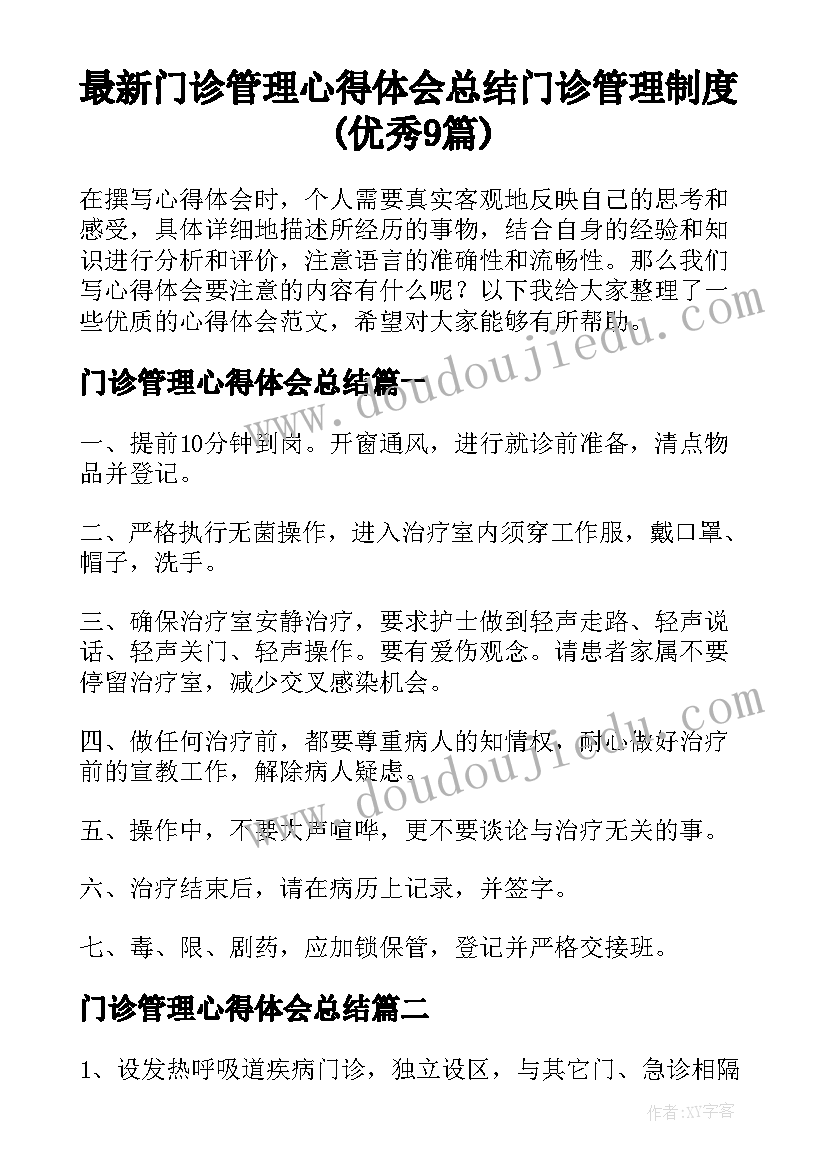 最新门诊管理心得体会总结 门诊管理制度(优秀9篇)