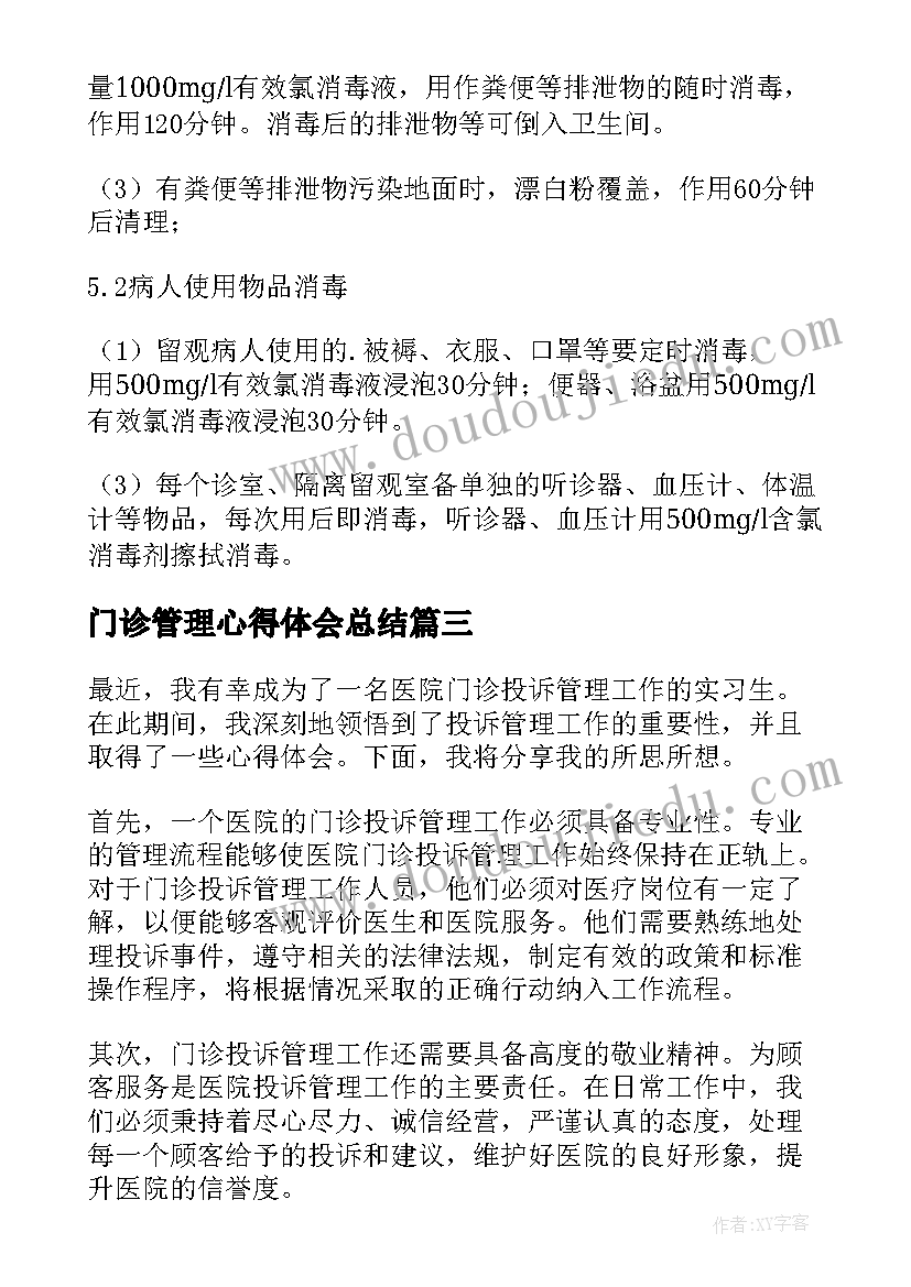 最新门诊管理心得体会总结 门诊管理制度(优秀9篇)