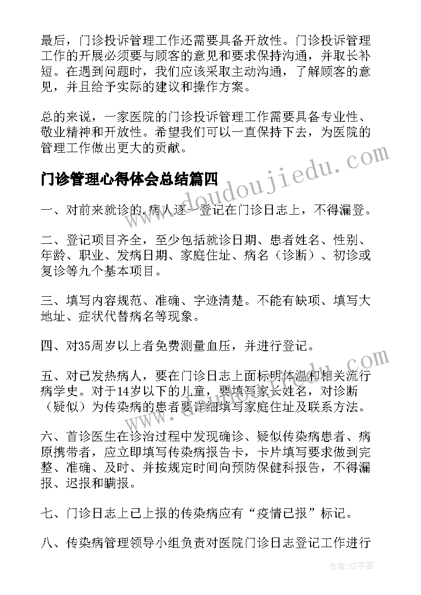 最新门诊管理心得体会总结 门诊管理制度(优秀9篇)