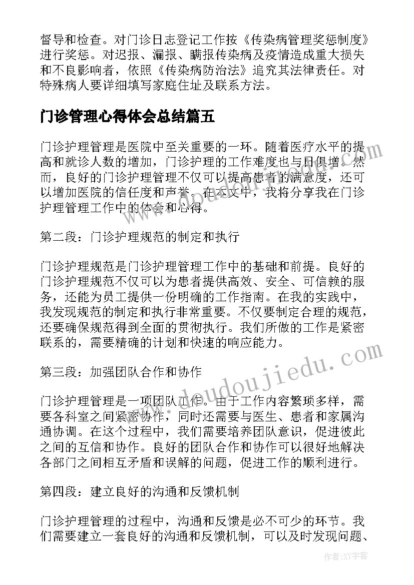 最新门诊管理心得体会总结 门诊管理制度(优秀9篇)