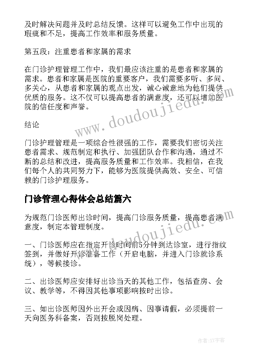 最新门诊管理心得体会总结 门诊管理制度(优秀9篇)