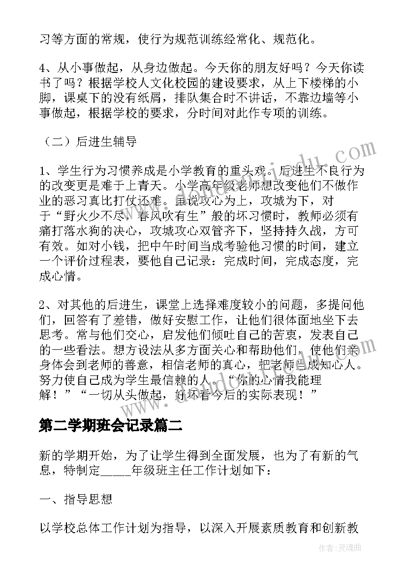 最新第二学期班会记录 春季学期班会工作计划(模板9篇)