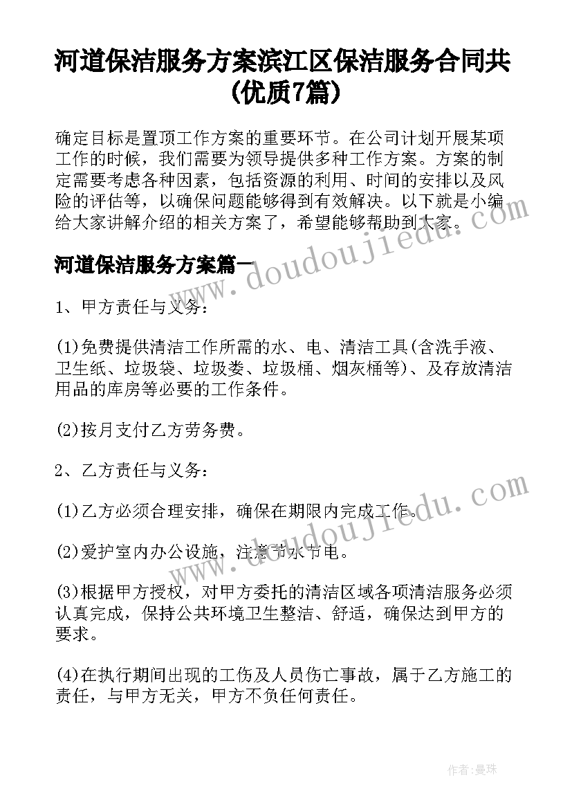 河道保洁服务方案 滨江区保洁服务合同共(优质7篇)