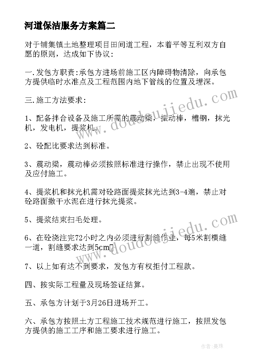 河道保洁服务方案 滨江区保洁服务合同共(优质7篇)