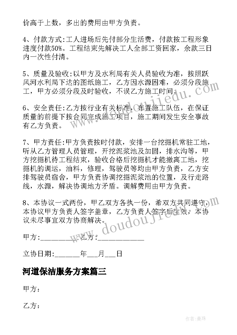 河道保洁服务方案 滨江区保洁服务合同共(优质7篇)