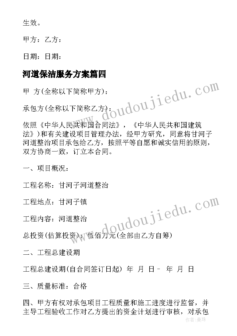 河道保洁服务方案 滨江区保洁服务合同共(优质7篇)