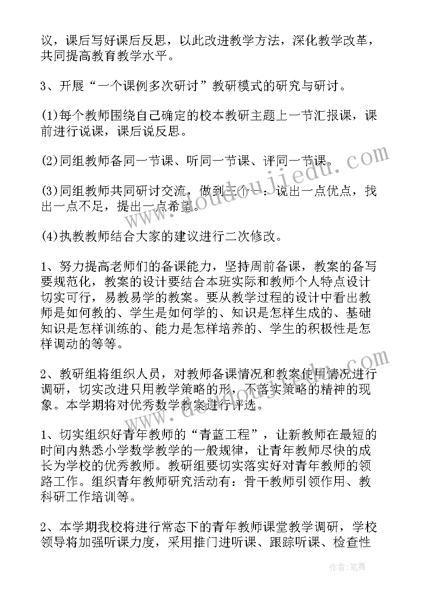 2023年数学教研工作计划下学期(精选6篇)