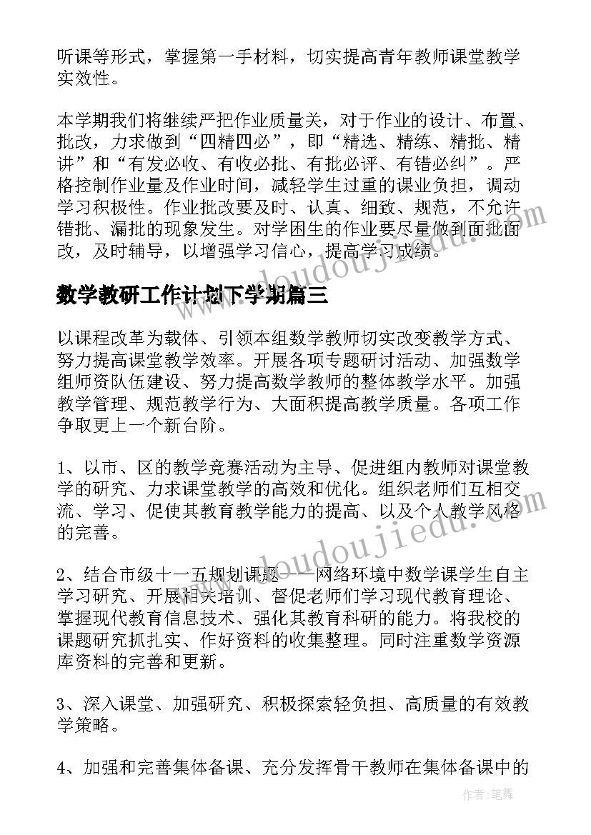 2023年数学教研工作计划下学期(精选6篇)