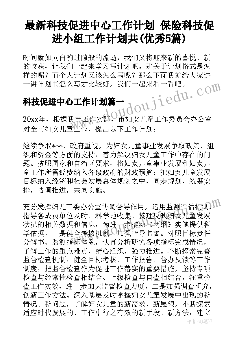 最新科技促进中心工作计划 保险科技促进小组工作计划共(优秀5篇)