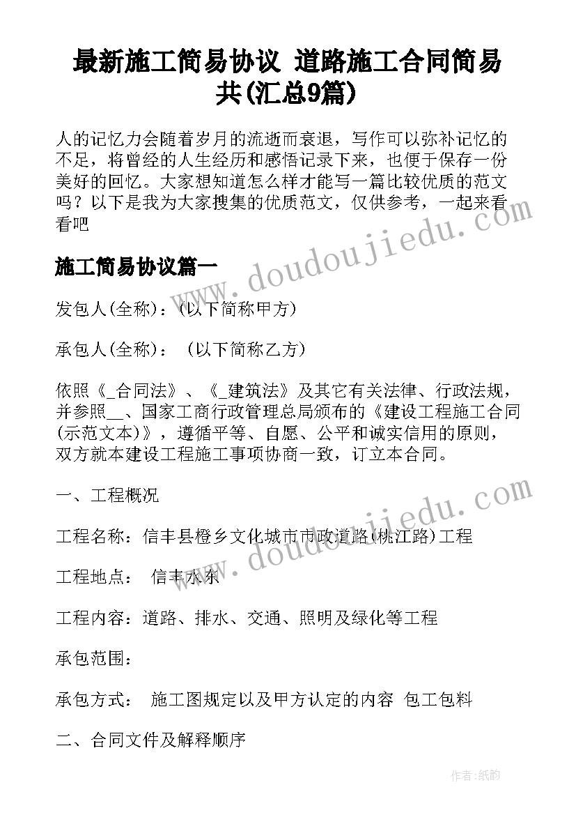 最新施工简易协议 道路施工合同简易共(汇总9篇)