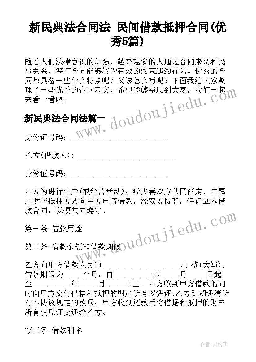 新民典法合同法 民间借款抵押合同(优秀5篇)