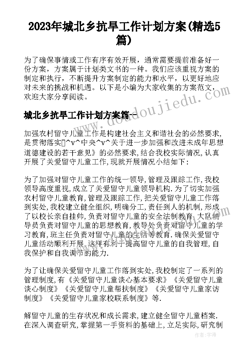 2023年城北乡抗旱工作计划方案(精选5篇)