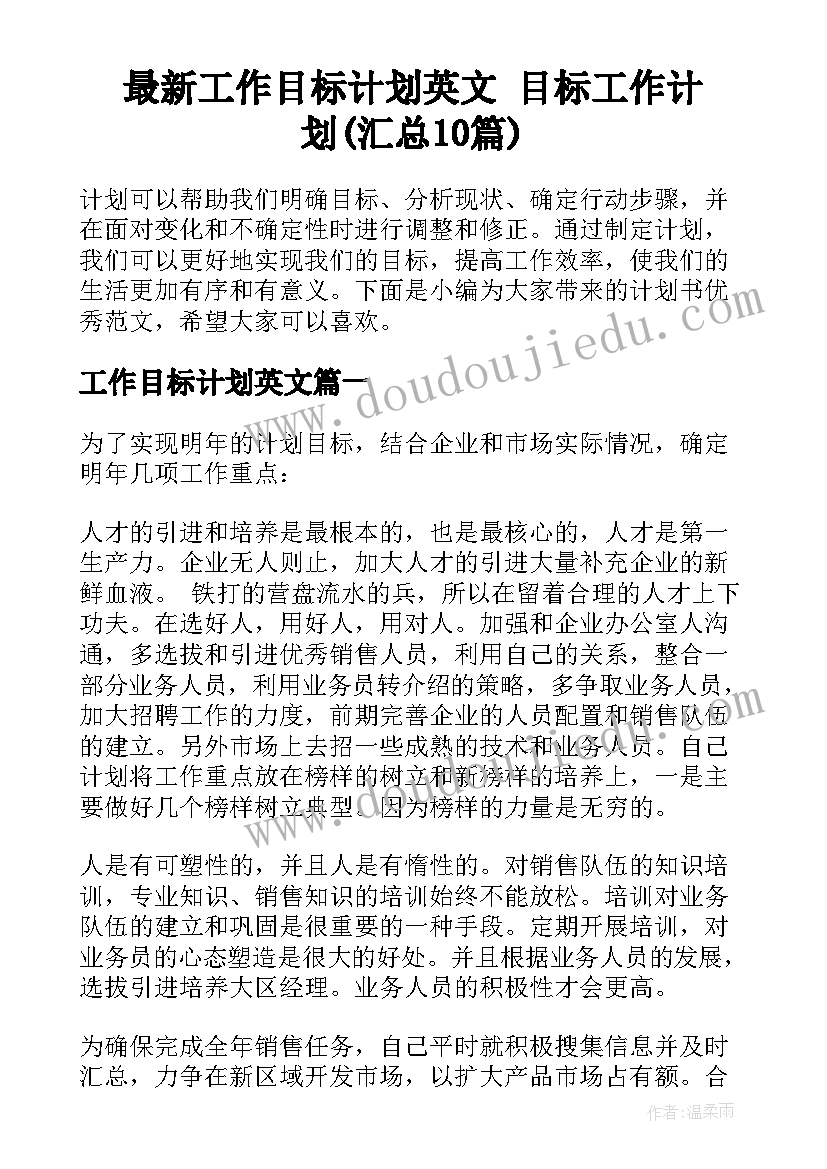 最新工作目标计划英文 目标工作计划(汇总10篇)