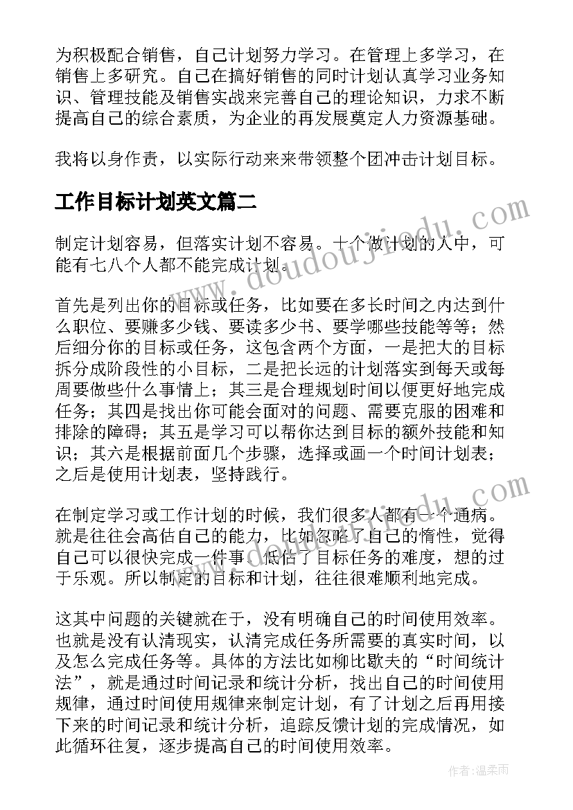 最新工作目标计划英文 目标工作计划(汇总10篇)